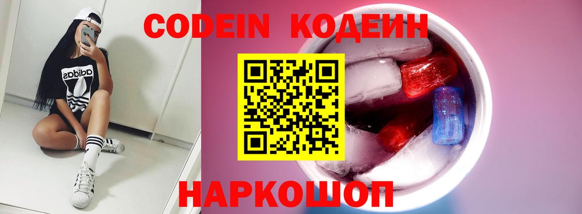 Котельники  Кодеиновый сироп Lean напиток Lean (лин)  Вход с VPN  Кодеин Purple Drank 